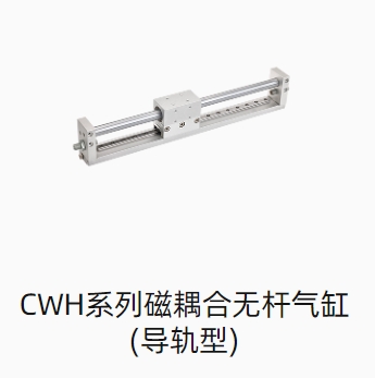 CWH系列磁耦合无杆气缸导轨型
